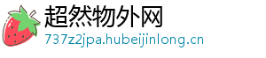 超然物外网